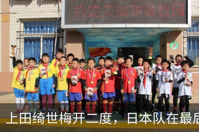 上田绮世梅开二度，日本队在最后时刻逆转委内瑞拉