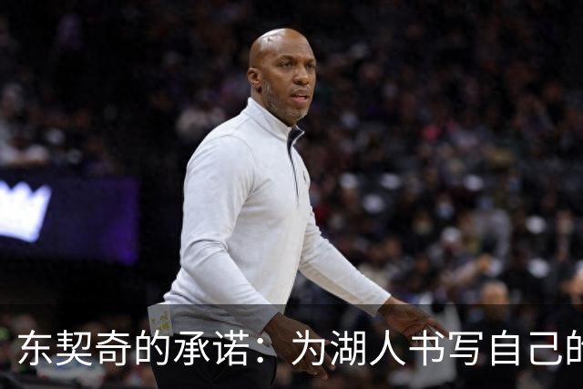 东契奇的承诺：为湖人书写自己的冠军传奇