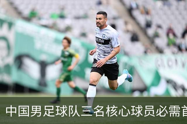 中国男足球队三名核心球员必需首发，迎战韩国期待翻盘