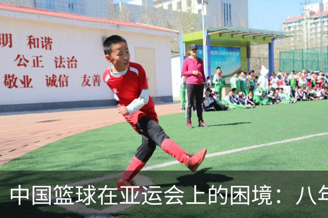 中国篮球在亚运会上的困境：八年内的辉煌与失落