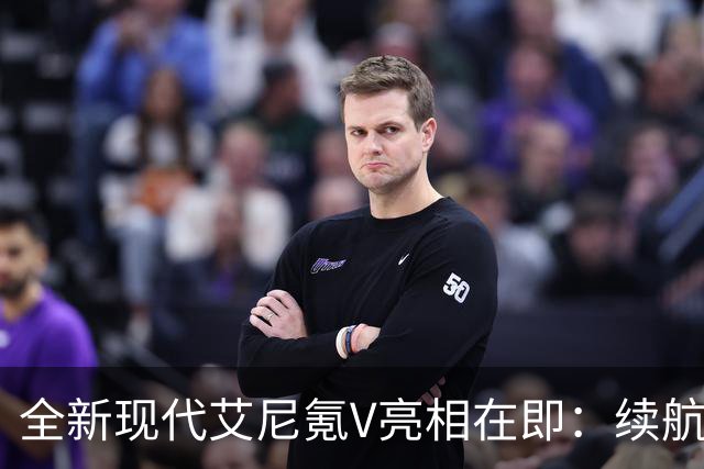 全新现代艾尼氪V亮相在即：续航650公里，售价范围11.99万-13.99万