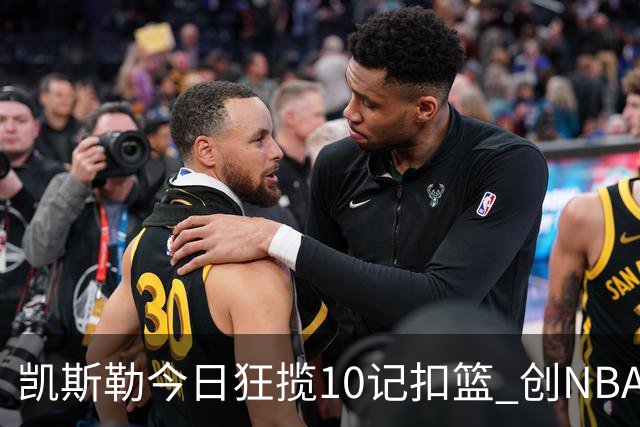 凯斯勒今日狂揽10记扣篮 创NBA历史次高纪录
