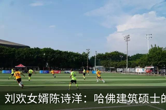 刘欢女婿陈诗洋：哈佛建筑硕士的低调人生