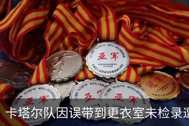 卡塔尔队因误带到更衣室未检录遭判负，申诉无果
