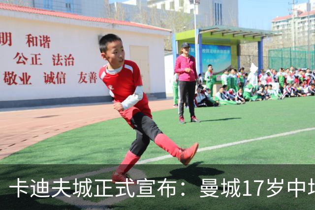 卡迪夫城正式宣布：曼城17岁中场天才查理·霍尔特加盟