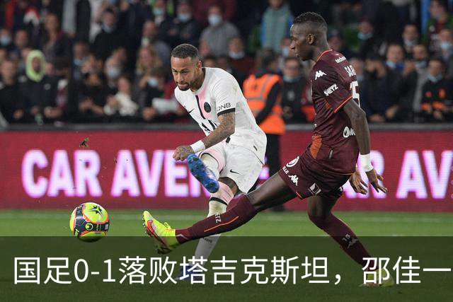 国足0-1落败塔吉克斯坦，邵佳一执教困难重重，九名球员亟需更替