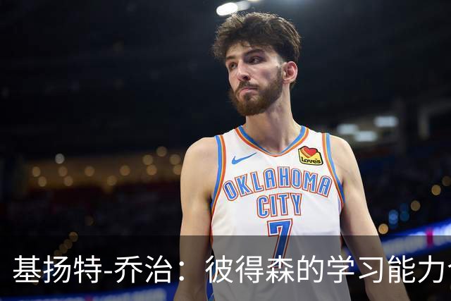 基扬特-乔治：彼得森的学习能力令我印象深刻