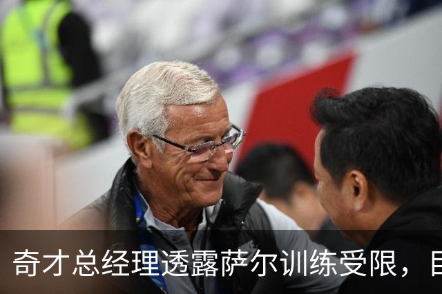 奇才总经理透露萨尔训练受限，目标揭幕战复出