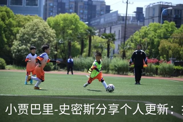 小贾巴里-史密斯分享个人更新：携新赛季热情与球迷互动