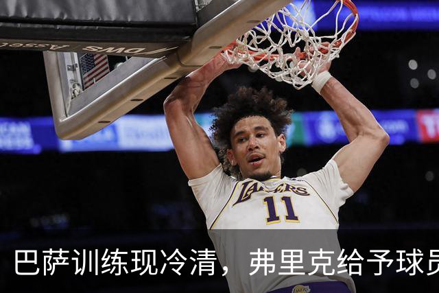 巴萨训练现冷清，弗里克给予球员长假