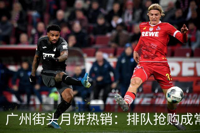 广州街头月饼热销：排队抢购成常态，销量惊人
