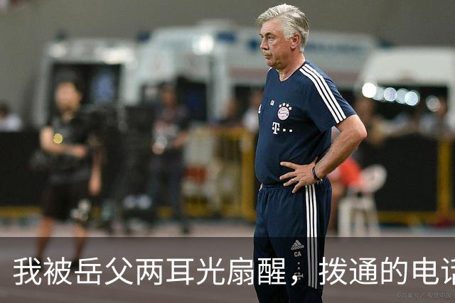 我被岳父两耳光扇醒，拨通的电话让他面色苍白