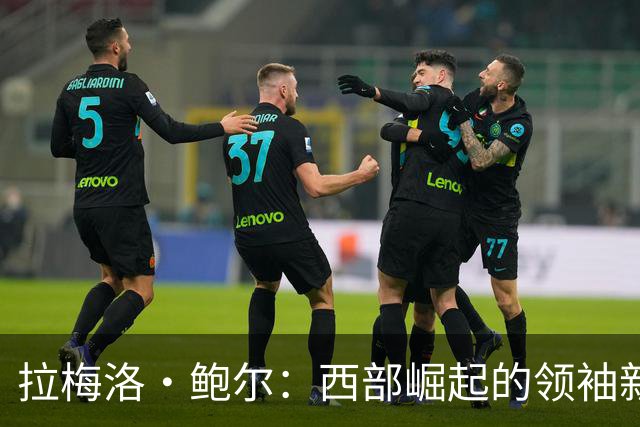 拉梅洛·鲍尔：西部崛起的领袖新星