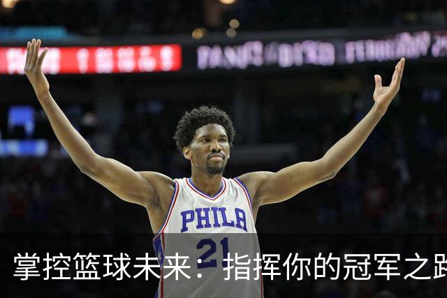 掌控篮球未来：指挥你的冠军之路——《GOAT篮球经理2027》评测
