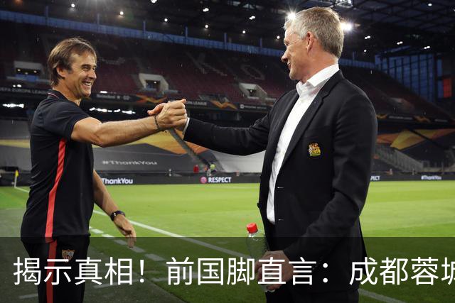 揭示真相！前国脚直言：成都蓉城在中超的孤独与困境