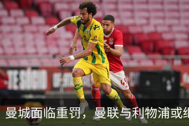 曼城面临重罚，曼联与利物浦或继承英超荣誉
