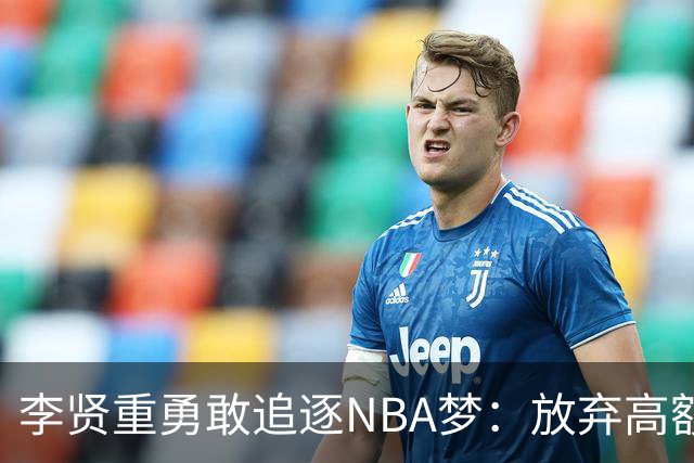 李贤重勇敢追逐NBA梦：放弃高额合约不想留下遗憾
