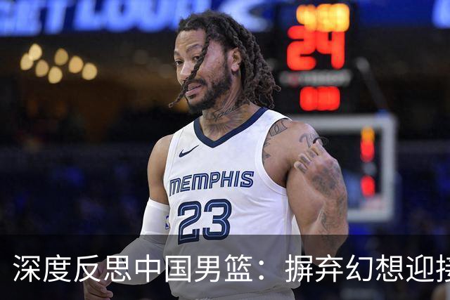 深度反思中国男篮：摒弃幻想迎接真正的变革