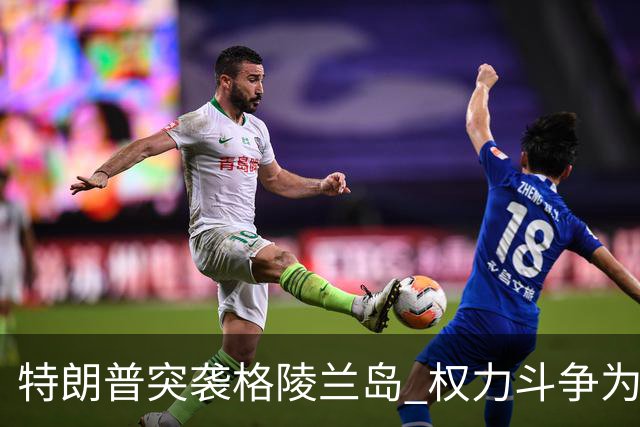 特朗普突袭格陵兰岛 权力斗争为中国打开新机遇