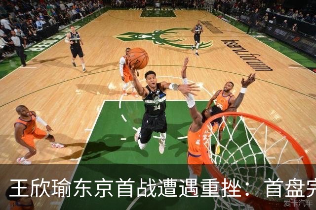 王欣瑜东京首战遭遇重挫：首盘完败或将提前出局