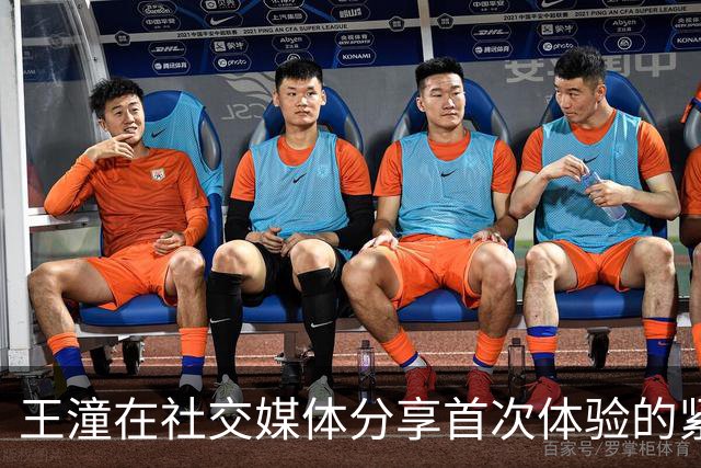 王潼在社交媒体分享首次体验的紧张感