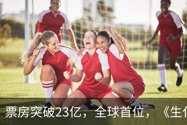票房突破23亿，全球首位，《生化危机》让陈思诚与小沈阳大感意外