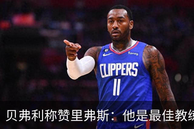 贝弗利称赞里弗斯：他是最佳教练之一，解说风格将令人期待
