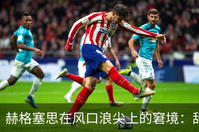 赫格塞思在风口浪尖上的窘境：辞职或许是体面的选择