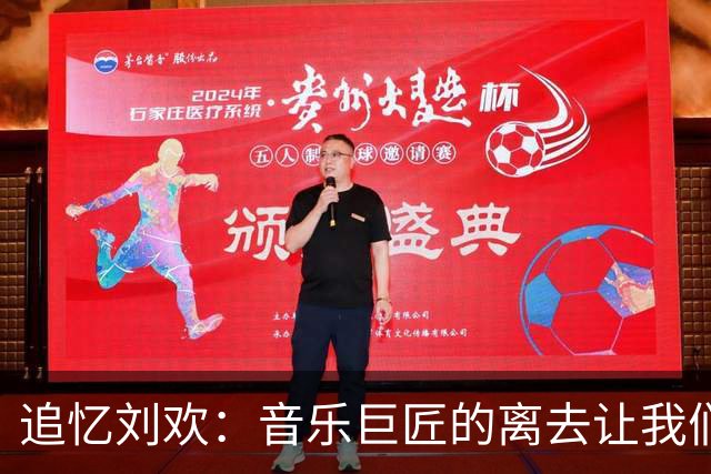 追忆刘欢：音乐巨匠的离去让我们心痛