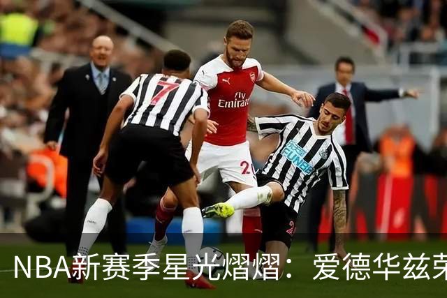 NBA新赛季星光熠熠：爱德华兹荣膺第七